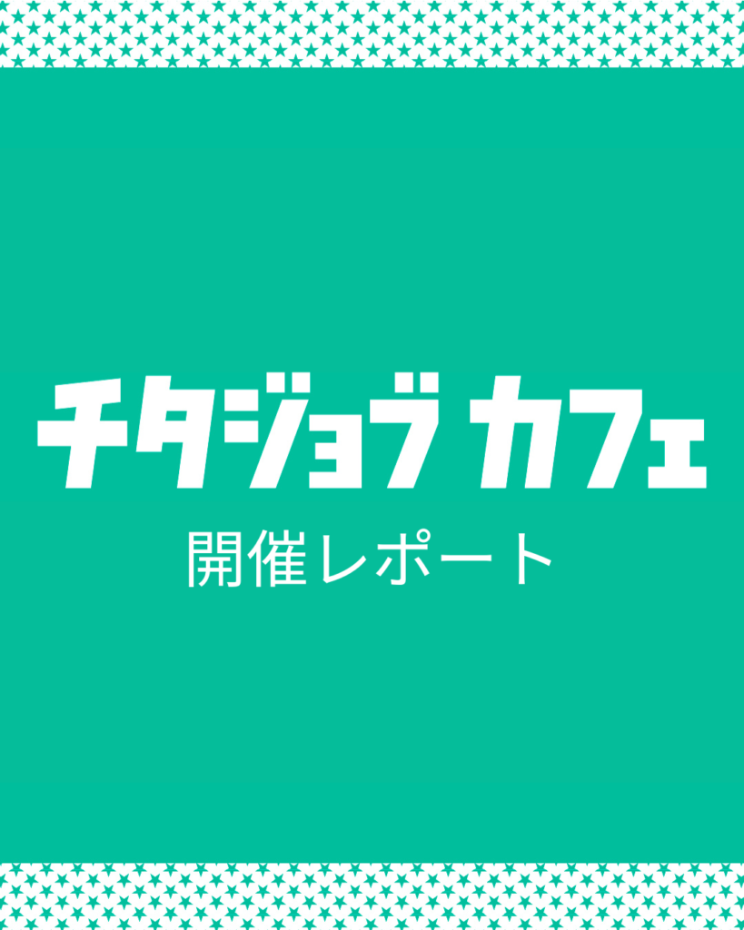 【開催レポート】カフェスタイルの企業研究会「チタジョブカフェ」を開催しました